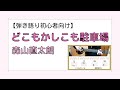 【ギターコードとストローク】どこもかしこも駐車場/森山直太朗【弾き語り用伴奏】