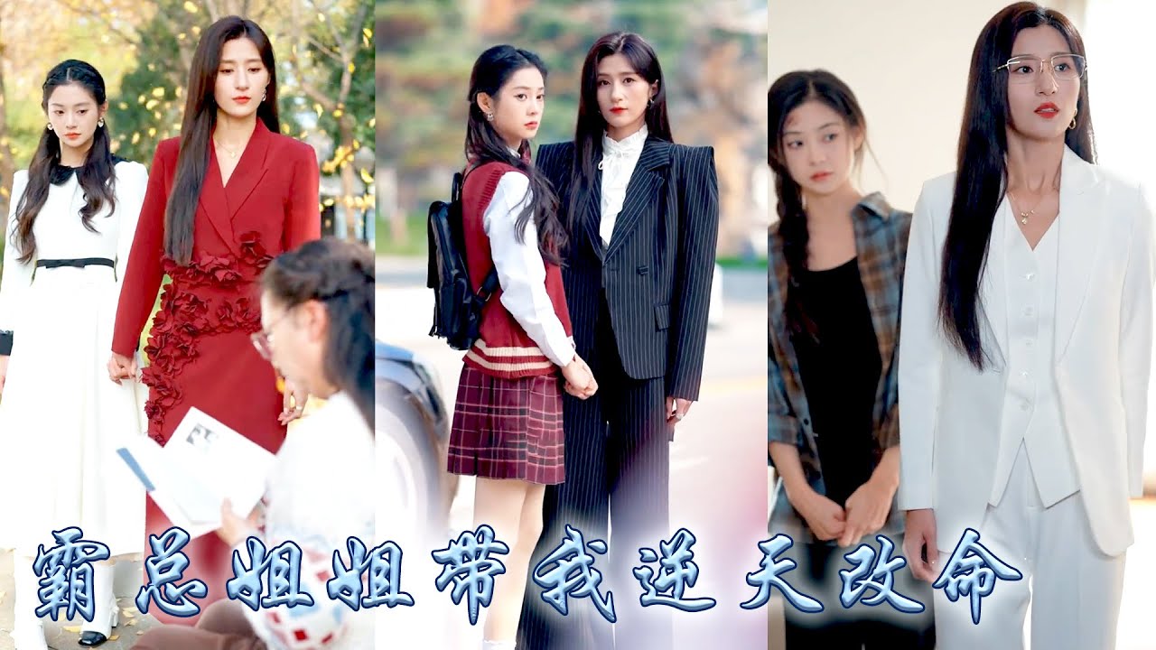 她是被抱錯的豪門千金，一朝回歸本以為這個家沒有自己的位置，卻不料霸總姐姐把她當做眼珠子疼，送她去貴族學校提升學業，給她人生鋪路，還帶她打臉瞧不起她的養妹，帶她逆天改命逆轉人生！#甜宠 #先婚后爱