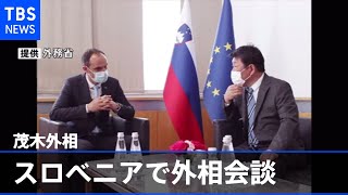 茂木外相 スロベニアで外相会談 インド太平洋の現状など意見交換