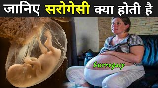 सरोगेसी क्या होती है ? | Surrogacy Process Video | Surrogacy In India