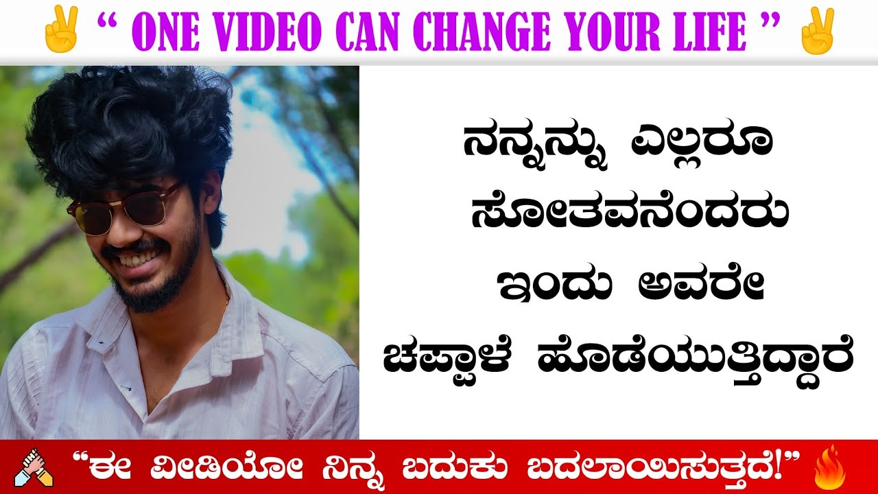 “ನನ್ನನ್ನು ಎಲ್ಲರೂ ಸೋತವನೆಂದರು… 😤🔥 ಇಂದು ಅವರೇ ಚಪ್ಪಾಳೆ ಹೊಡೆಯುತ್ತಿದ್ದಾರೆ 👊💥😎” | inspirational speech