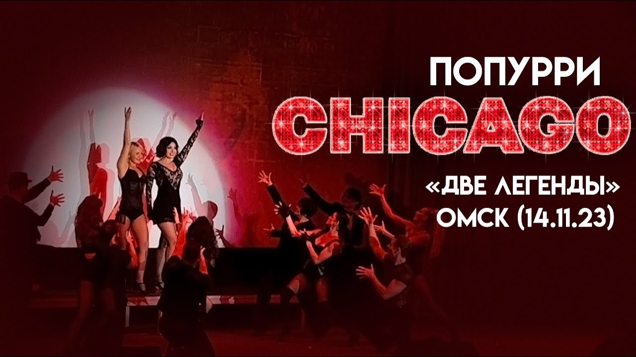 Мюзикл - шоу Две легенды попурри Чикаго - YouTube