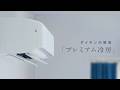 ダイキンの解答／プレミアム冷房篇（2026）【ダイキン】