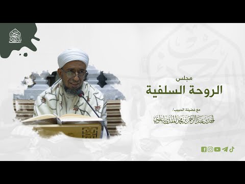 مجلس الروحة السلفية ٢٤ ١٢ ١٤٤٦ هـ