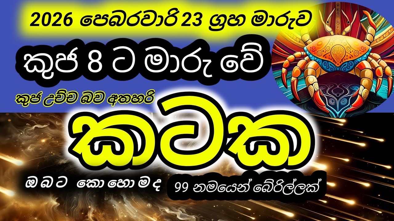 Kataka lagnaya | February 23 Kuja maruwa | kuja maruwa palapala | lagna palapala | Sri Lanka | kuja