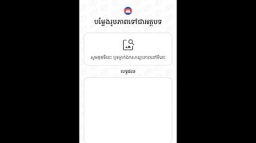 បន្លែង រូបភាពទៅជាអត្ថបទ Convert image to text