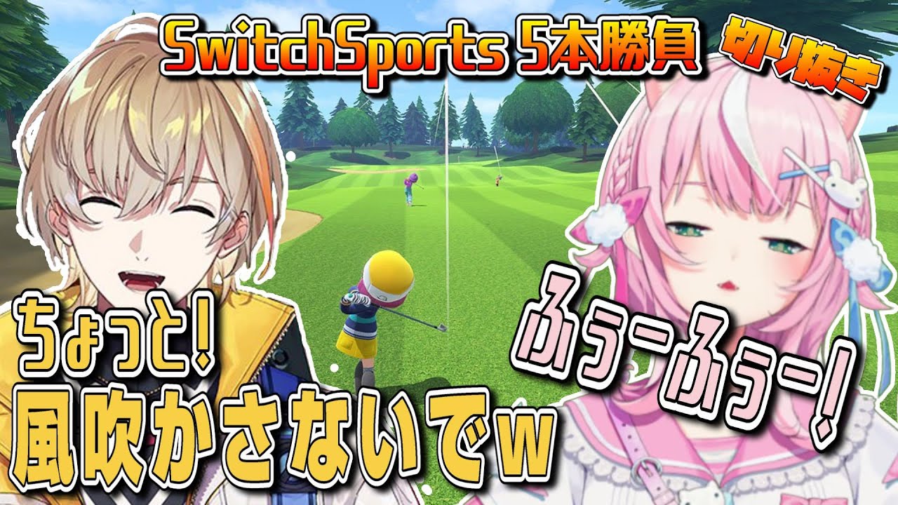対決なのにただただ可愛い空間になった奏斗とナリのスイッチスポーツ対決【風楽奏斗/ヤンナリ/にじさんじ/切り抜き】