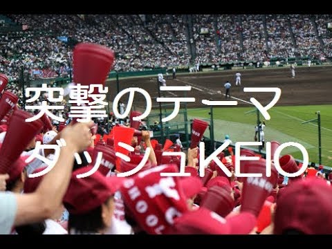 高音質 広陵 突撃のテーマ~ダッシュKEIO 応援歌 2017夏 第99回 高校野球