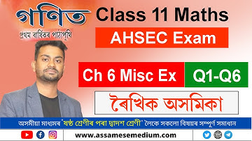 [AHSEC] Class 11 Maths Chapter 6 Misc Ex Q1-Q6 in Assamese |