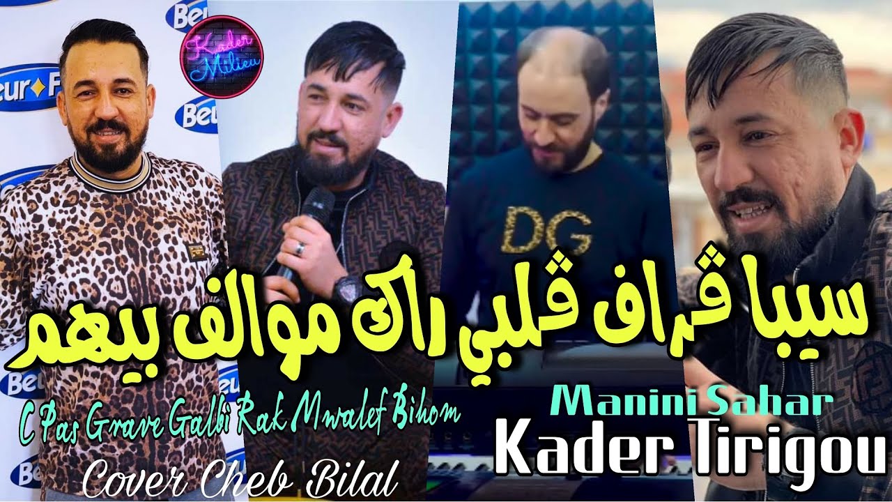 Kader Tirigou 2022 C Pas Grave Galbi ©  راك موالف بيهم | Avec Manini Sahar ( Live Solazur 2022 )