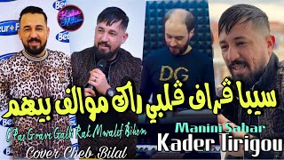 Kader Tirigou 2022 C Pas Grave Galbi ©  راك موالف بيهم | Avec Manini Sahar ( Live Solazur 2022 )