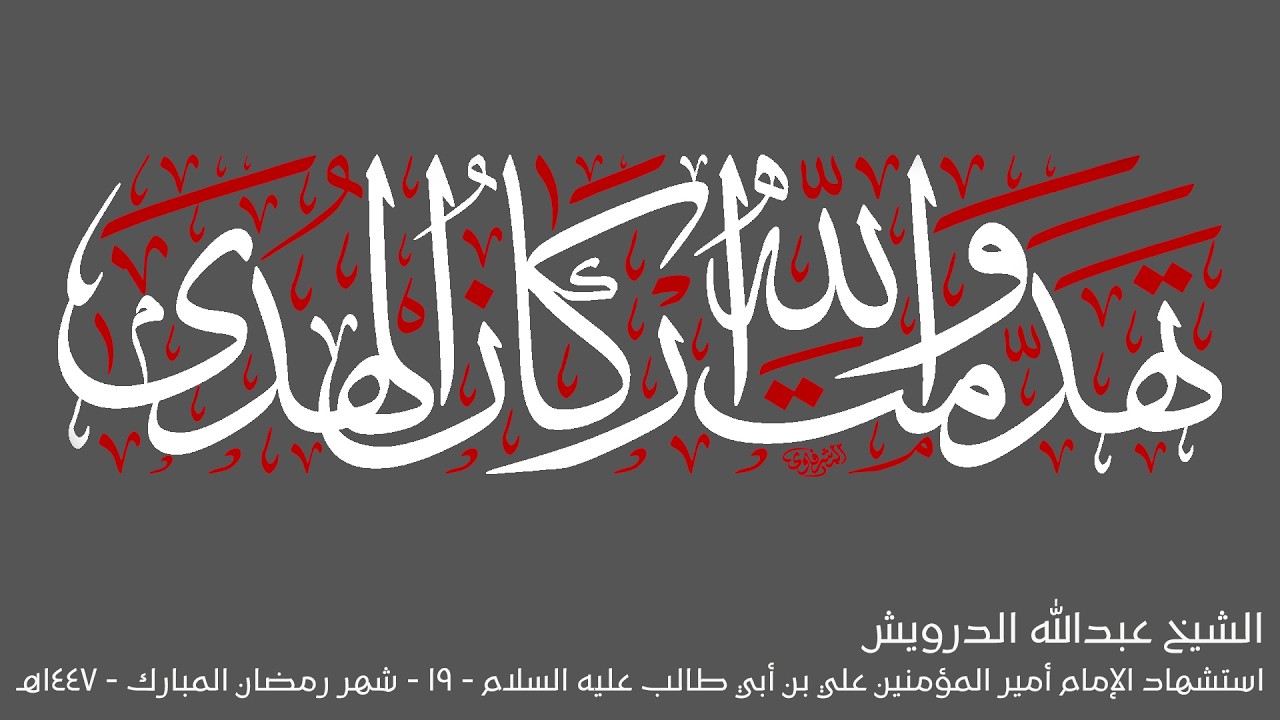 مباشر:: استشهاد أمير المؤنين علي بن أبي طالب عليه السلام  -19 - 9 - 1447هـ :: الشيخ عبدالله الدرويش