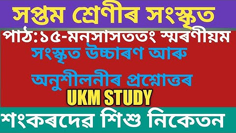 সপ্তমশ্ৰেণীৰ সংস্কৃত/পাঠ:১৫-মনসাসততং স্মৰণীয়ম/সংস্কৃত উচ্চাৰণআৰুঅনুশীলনীৰ প্ৰশ্নোত্তৰ/@ukmstudy138