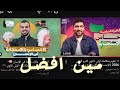 محمد أيمن Vs أحمد الجوهري مين أحسن لطلاب ثانوي 