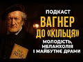 🎙️ Подкаст 1: Вагнер до "кільця". Молодість, меланхолія і майбутнє драми