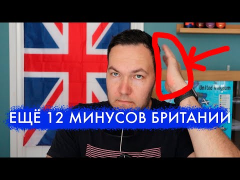 Ещё МИНУСЫ жизни в АНГЛИИ. Топ-12 НЕДОСТАТКОВ жизни в Британии (за пределами ЛОНДОНА)