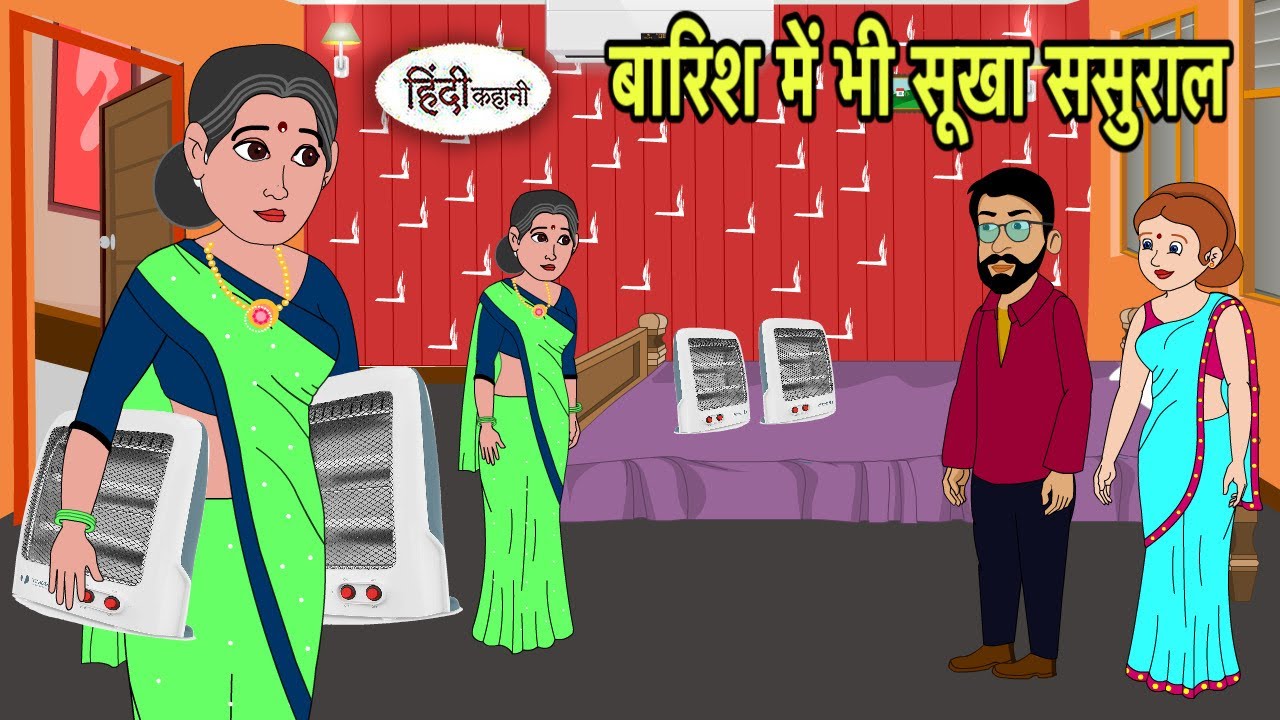 बारिश में भी सूखा ससुराल | Hindi Kahani | Hindi moral stories | Moral stories | Hindi Cartoon New
