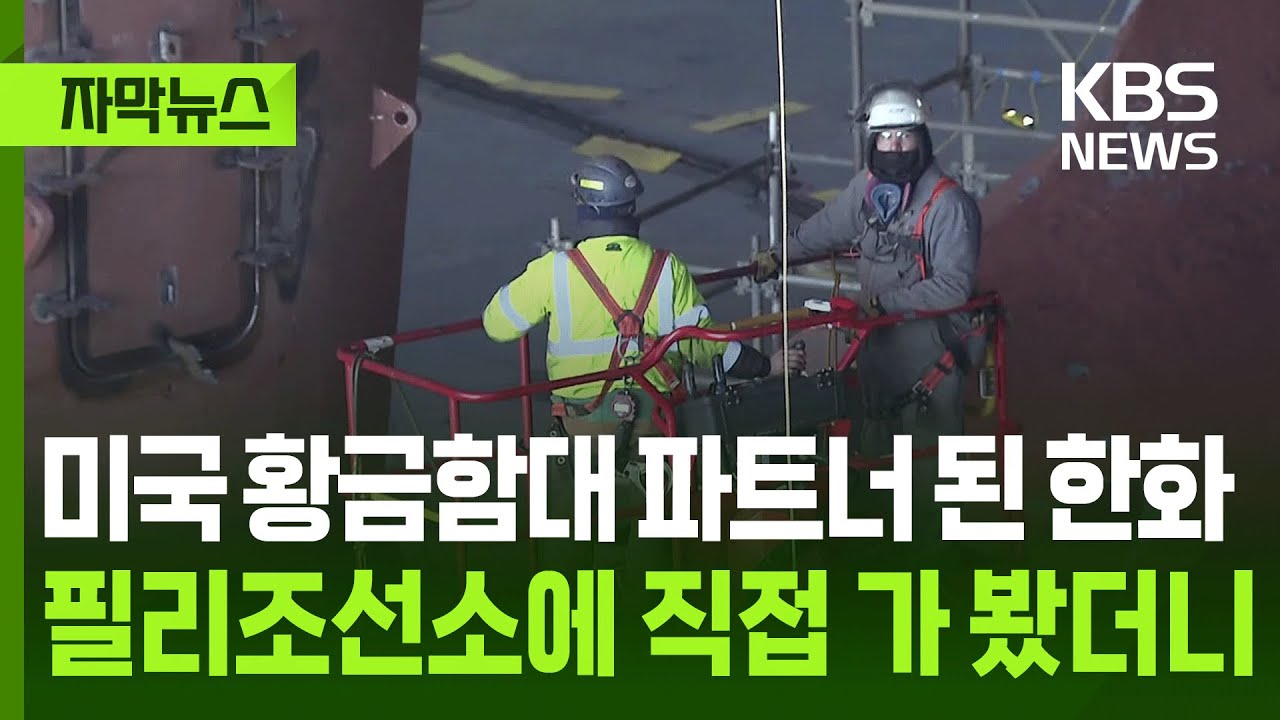 [자막뉴스] 미국 황금함대 파트너 된 한화, 필리조선소에 직접 가 봤더니 / KBS 2025.12.26.
