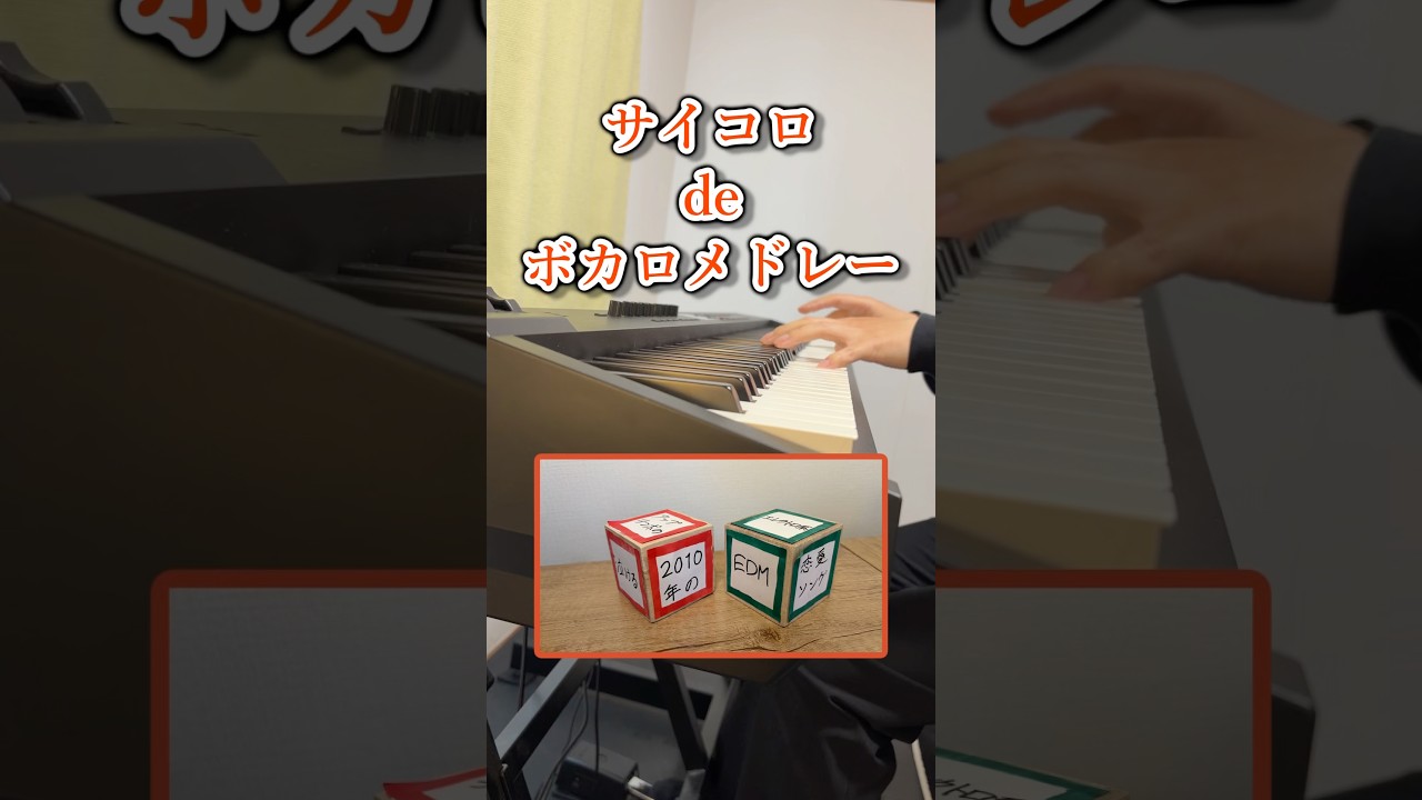 【新企画】サイコロdeボカロメドレー Part 1 【ピアノ】