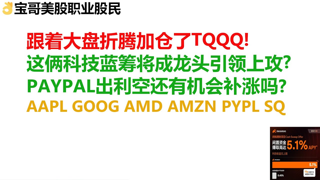 跟着美股大盘折腾加仓了TQQQ! 这俩科技蓝筹将成龙头引领上攻？PAYPAL出利空还有机会补涨吗？AAPL GOOG AMD AMZN PYPL  SQ！12072023