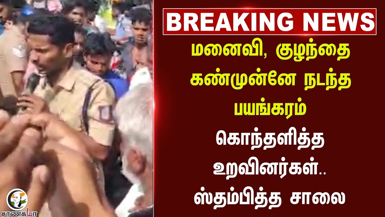 ⁣#breakingnews: மனைவி, குழந்தை கண்முன்னே நடந்த பயங்கரம் கொந்தளித்த உறவினர்கள்.. ஸ்தம்பித்த Road