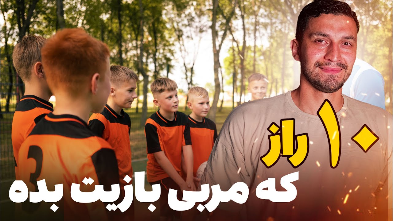 ده نکته مهم اگر میخواهی مربی بازیت بده !