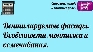 видео Особенности монтажа навесных фасадных подсистем  в коттеджах