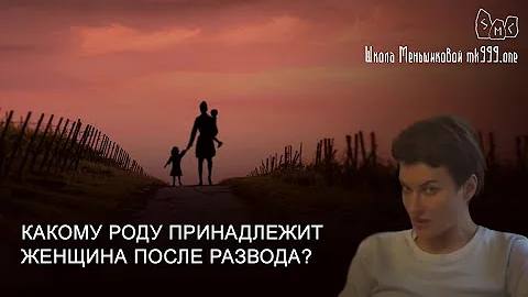 Какому роду принадлежит женщина после развода?