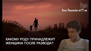 Какому роду принадлежит женщина после развода?