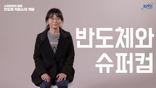 나노 단위 반도체 적층소재 연구