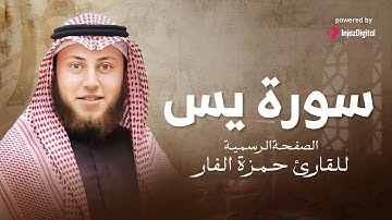Hamza El Far - Surah Yaseen | الشيخ حمزة الفار- سورة يس
