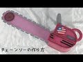 チェーンソーの作り方【簡単工作】【FGO バニヤン】Chainsaw tutorial [How to make props]