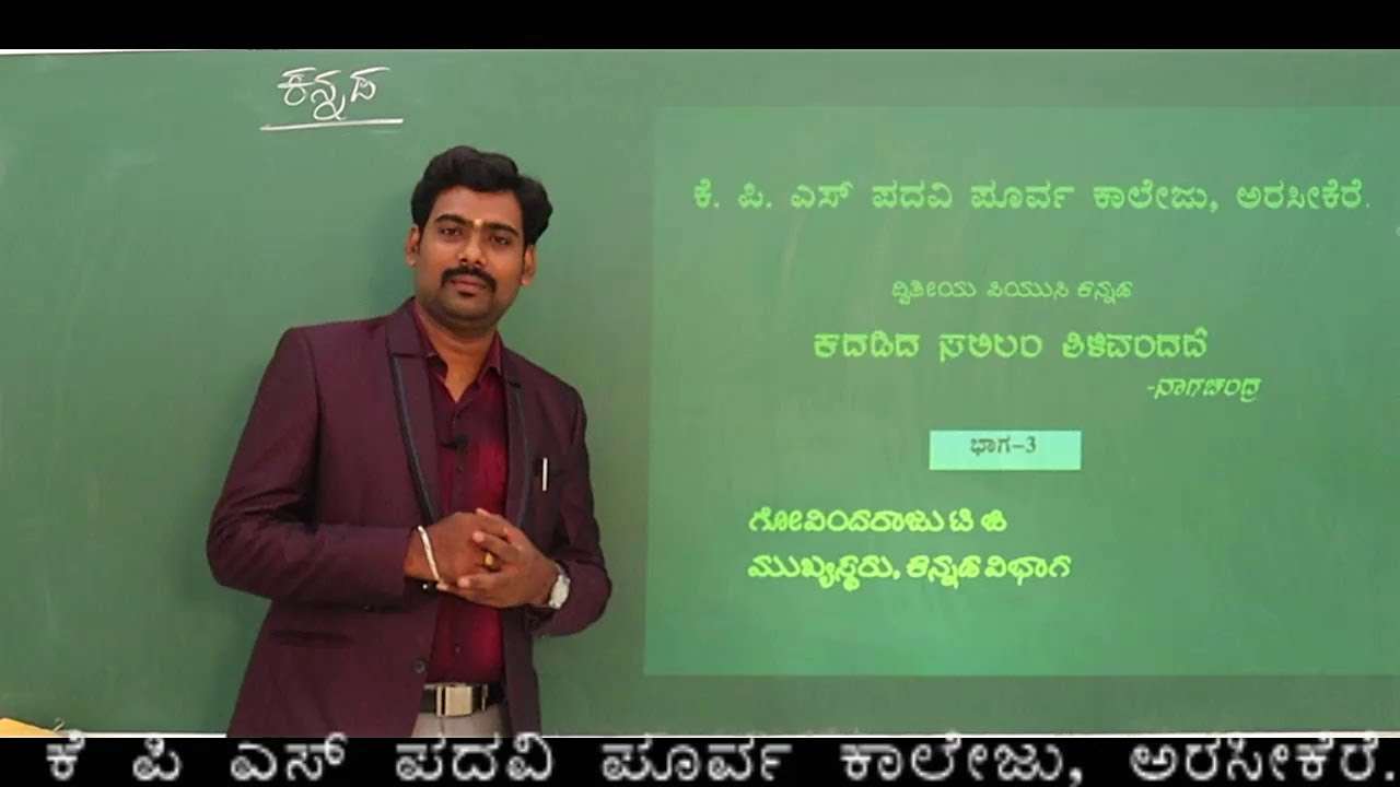 Kadadida Salilam Tilivandade-ಕದಡಿದ ಸಲಿಲಂ ತಿಳಿವಂದದೆ ಭಾಗ-೩-ಪ್ರಸ್ತುತಿ GRT Sir