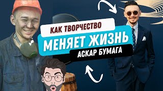 КАК REEL's МОЖЕТ ИЗМЕНИТЬ ЖИЗНЬ ФОТОГРАФА? АСКАР БУМАГА Как фотографу заявить о себе на весь мир?