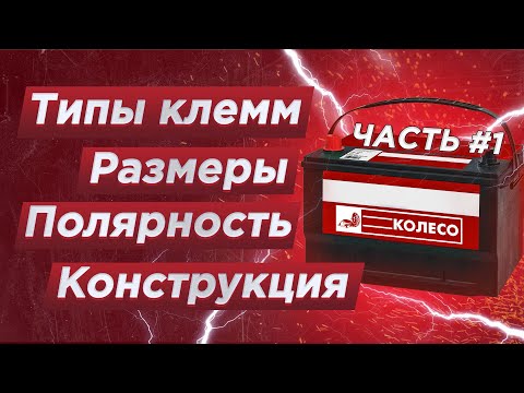 Как выбрать аккумулятор: размеры, конструкция, клеммы, полярность. Часть 1.