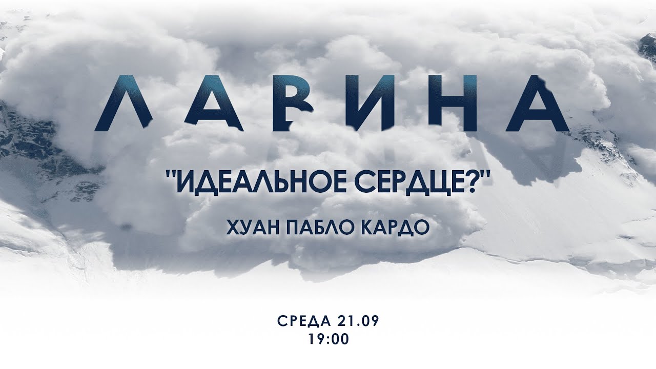 ИДЕАЛЬНОЕ СЕРДЦЕ? | ЛАВИНА | ХУАН ПАБЛО КАРДО | 21 СЕНТЯБРЯ 2022