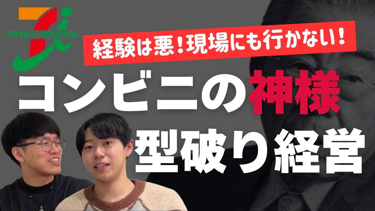 凡人にはムリ？セブン伝説の経営者・鈴木敏文の逆張り経営 - YouTube