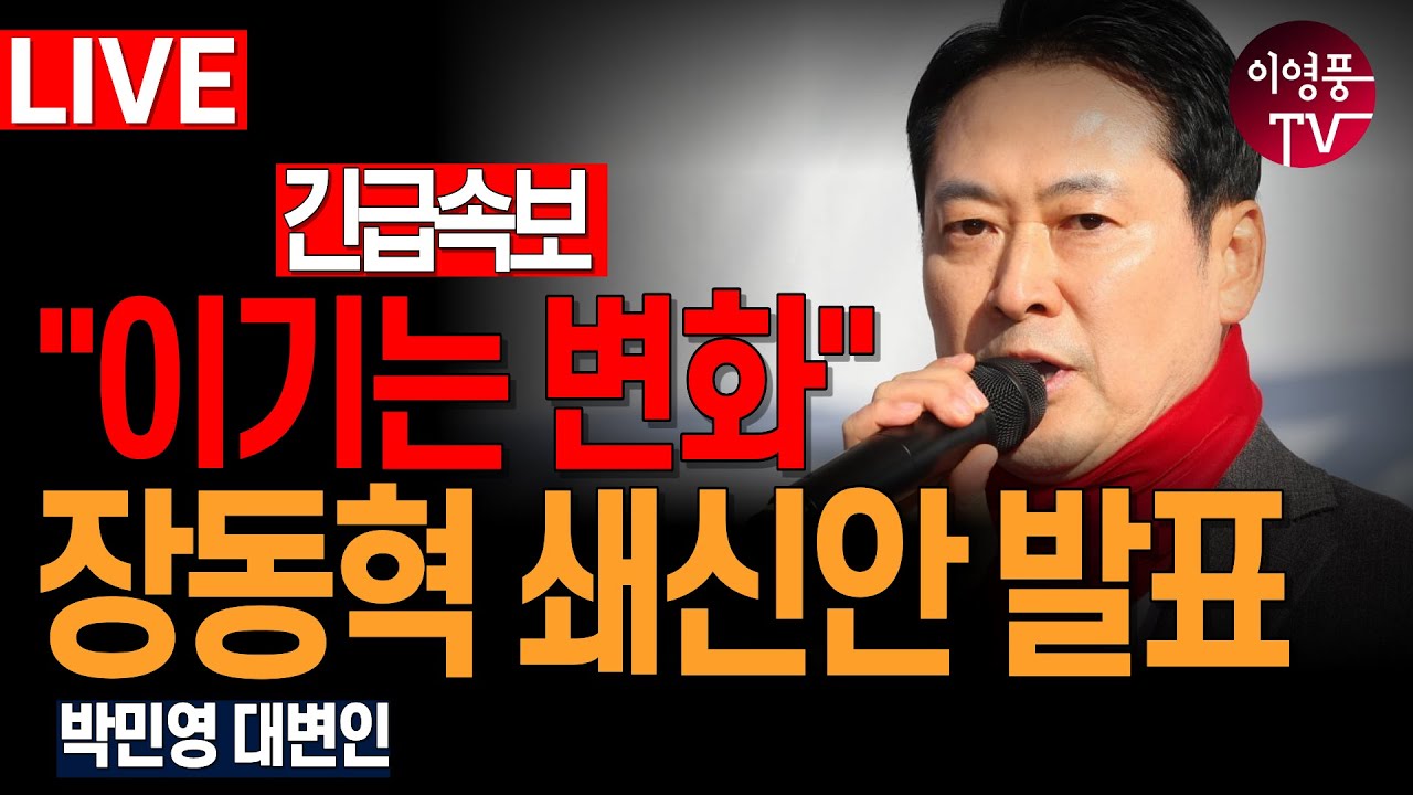 ● 이영풍TV (2026.1.7) 오전 우잘싸 - "이기는 변화" 장동혁 쇄신안 발표