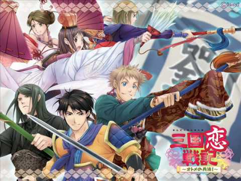 三国恋戦記～オトメの兵法！～