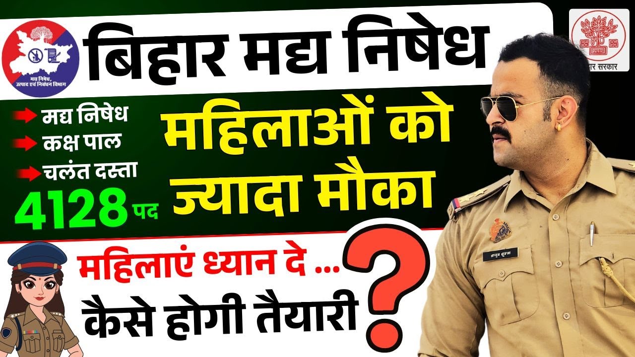 मद्य निषेध में लडकियों के लिए सुनहरा अवसर || HOW TO CRACK EXAM ? || कैसे करे तयारी ? 4128 पद