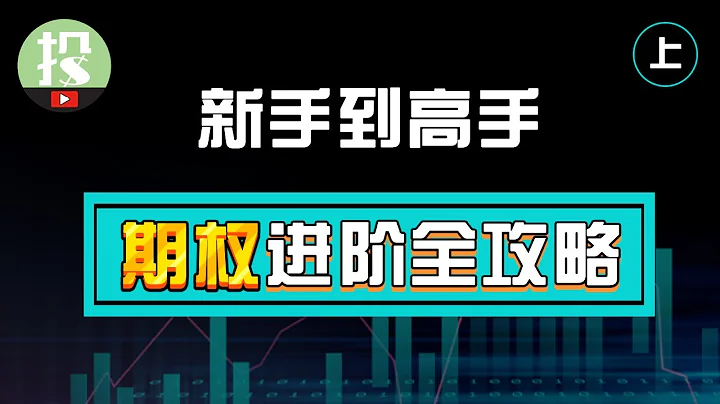 【期权学堂】期权还能这么玩？从入门到精通，高手才懂的最佳进阶途径！（入门篇） - 天天要闻