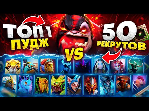 Видео: ТОП 1 PUDGE против 50 РЕКРУТОВ! 