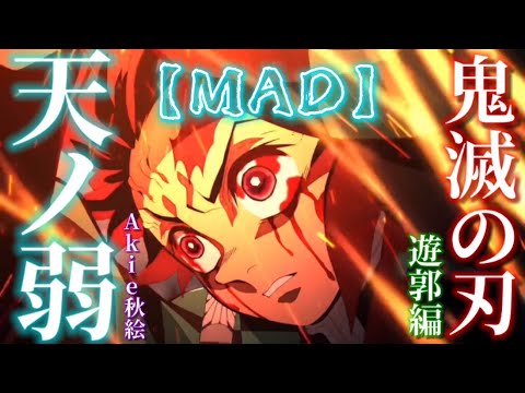 【MAD】天ノ弱×鬼滅の刃 遊郭編