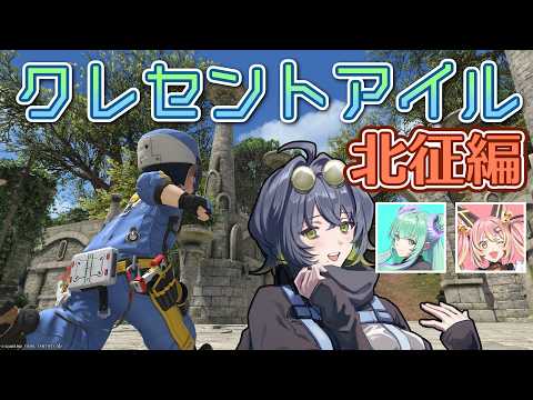 【 #FF14 】まだクレセントアイル北征編ぐるぐるしよう【 #vtuber  】