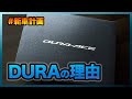 必要にして十分なアルテグラではなくDURA-ACEを買った理由【新車計画】