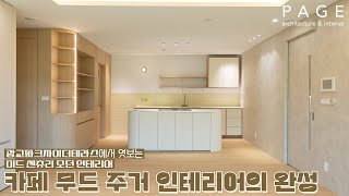 광교파크자이더테라스에서 엿보는 미드 센트리 모던 인테리어, 카페 무드 주거 인테리어의 완성! | PAGE 페이지 인테리어