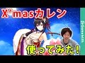 【白猫】クリスマスカレン使ってみた！(星13TCソロ)【メルク】
