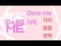 [한국어 번역] Dare Me - IVE 가사/발음/번역