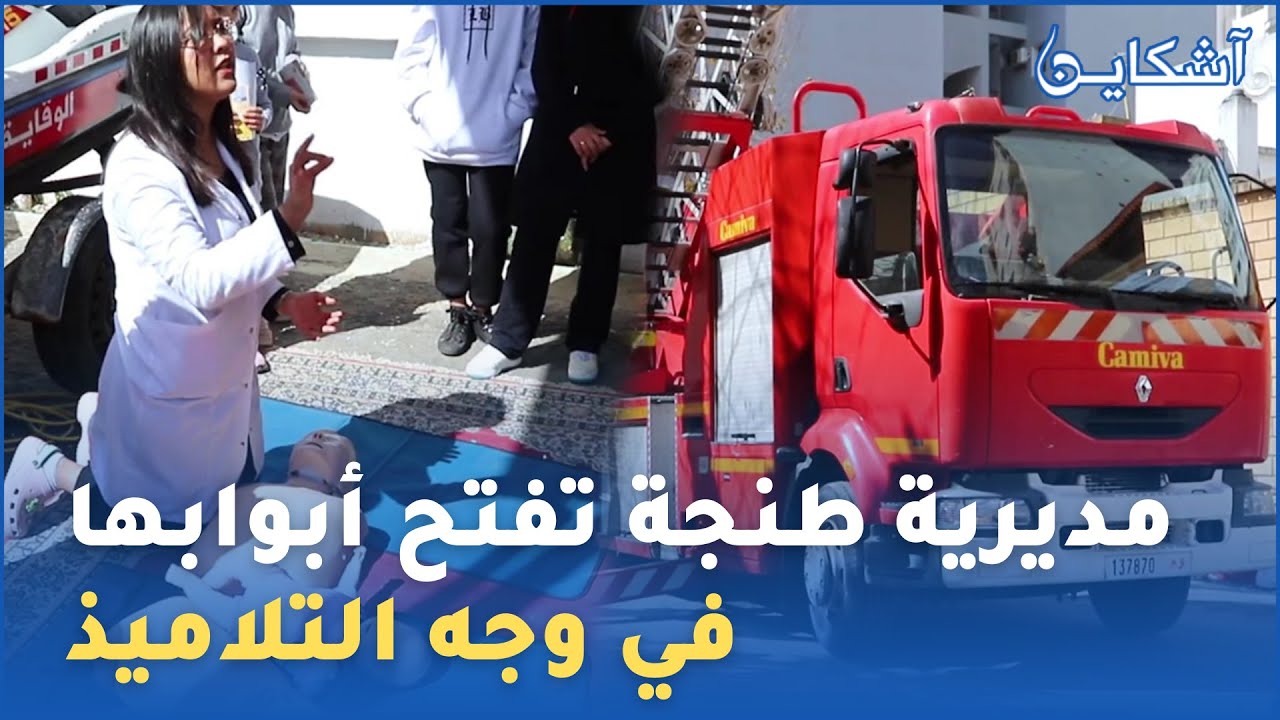 بمناسبة اليوم العالمي للوقاية المدنية مديرية طنجة تفتح أبوابها في وجه التلاميذ