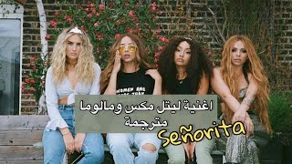 اغنية ليتل مكس ومالوما Señorita ( مترجمة )